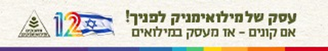 עסק שמופעל על ידי מילואימניק